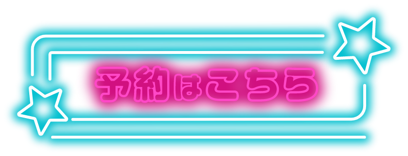 予約はこちら