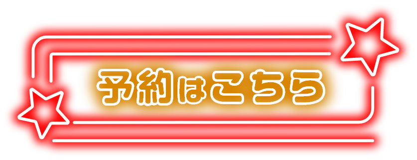 予約はこちら