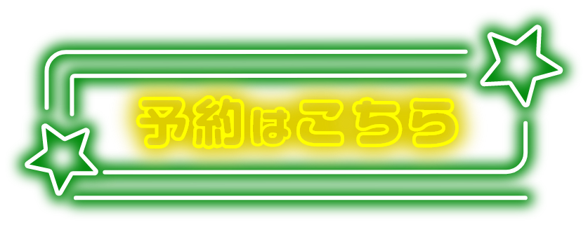 予約はこちら