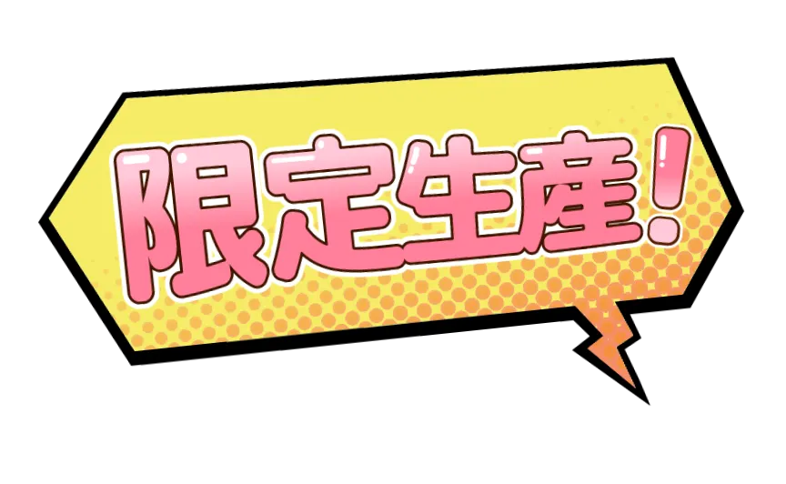 限定生産
