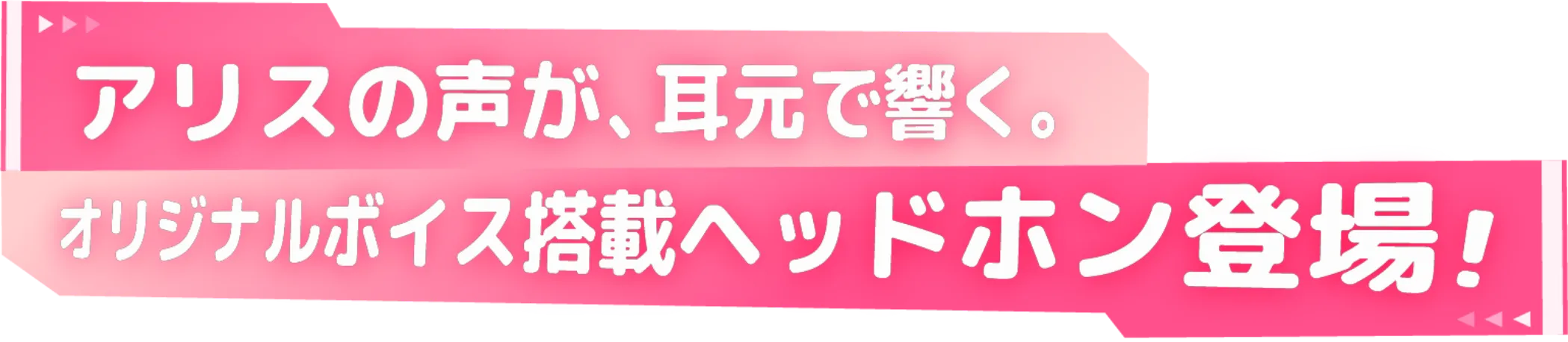 アリスの声が耳元で響く、オリジナルボイス搭載ヘッドホンが登場
