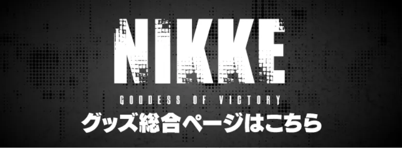 NIKKE グッズサイト