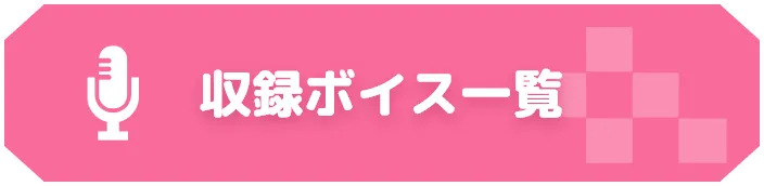 収録ボイス一覧