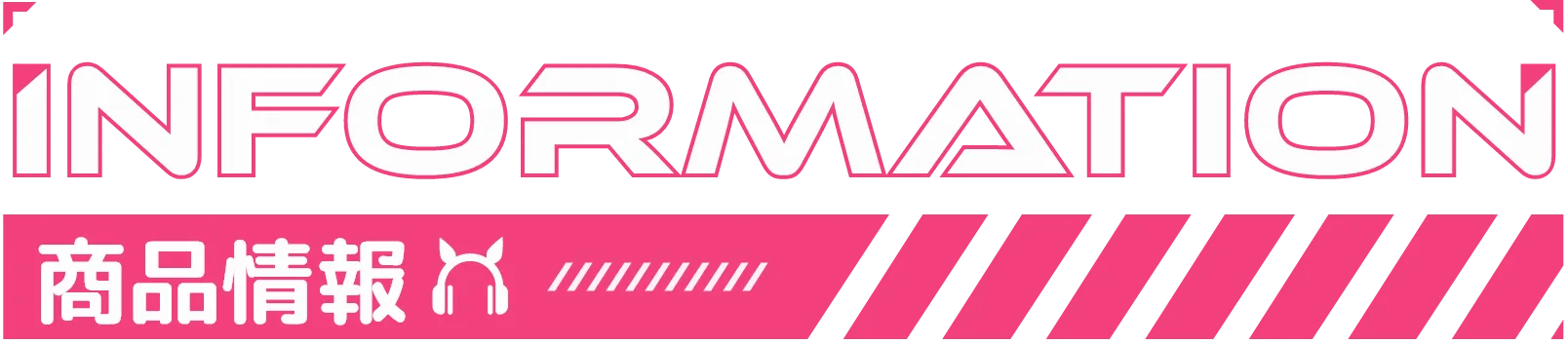 商品情報