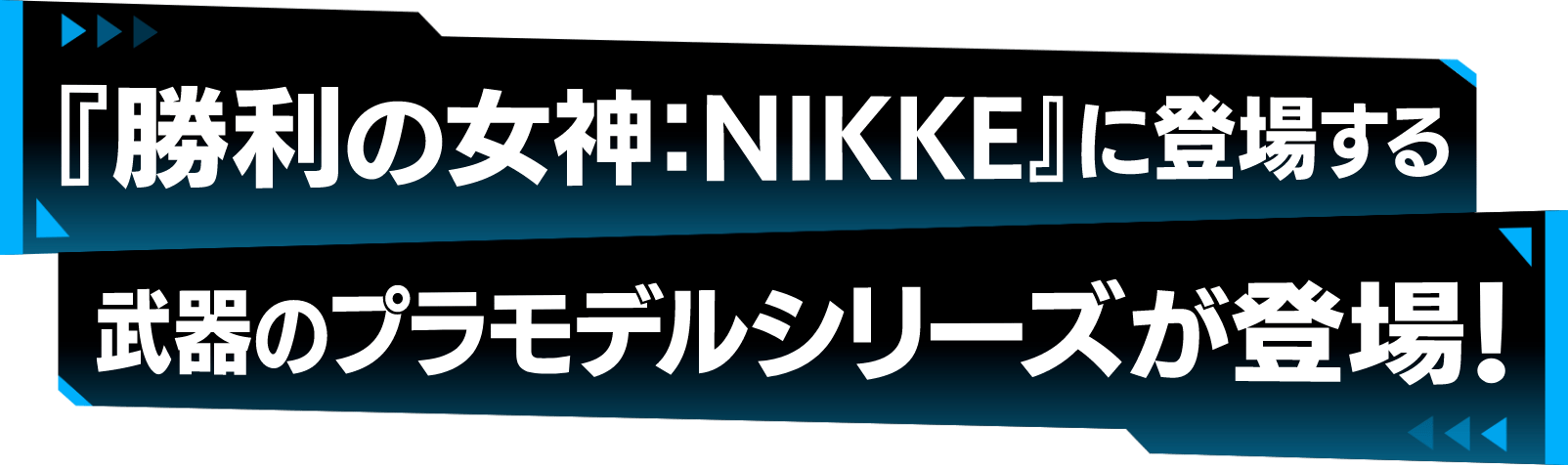 『勝利の女神:NIKKE』に登場する武器のプラモデルシリーズが登場！