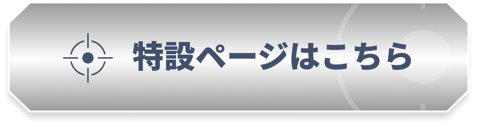 特設ページはこちら