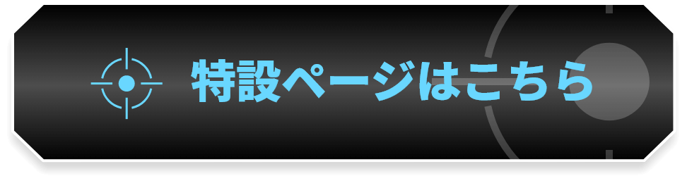 特設ページはこちら