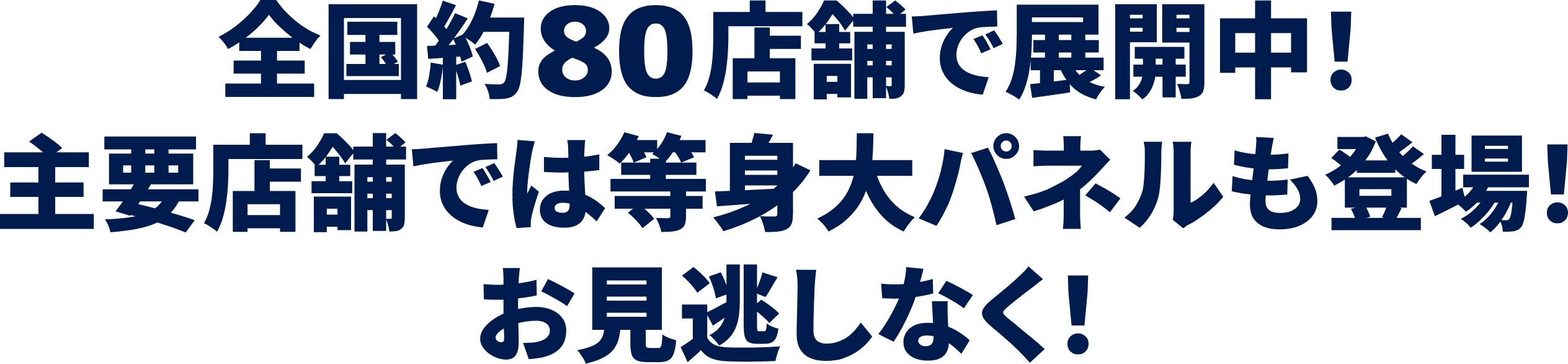 全国約80店舗で展開中！主要店舗では等身大パネルも登場！お見逃しなく！