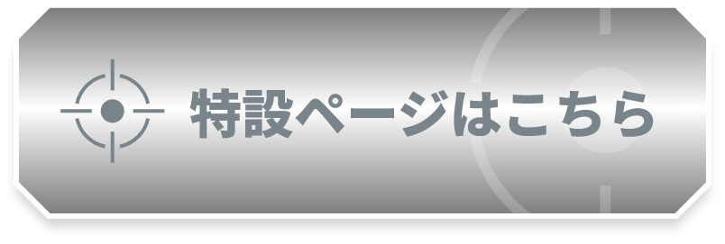 特設ページはこちら
