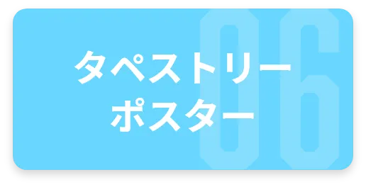 タペストリー・ポスター