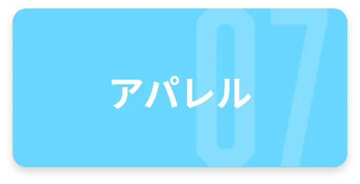 アパレル