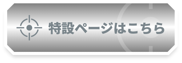 特設ページはこちら