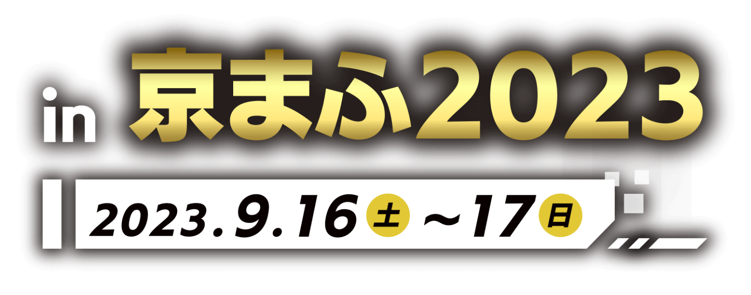 in 京まふ2023 2023.09.16（土）～17（日）