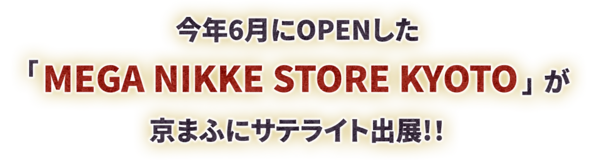 6月にOPENしたMEGA NIKKE STORE:KYOTOが京まふにサテライト出展！