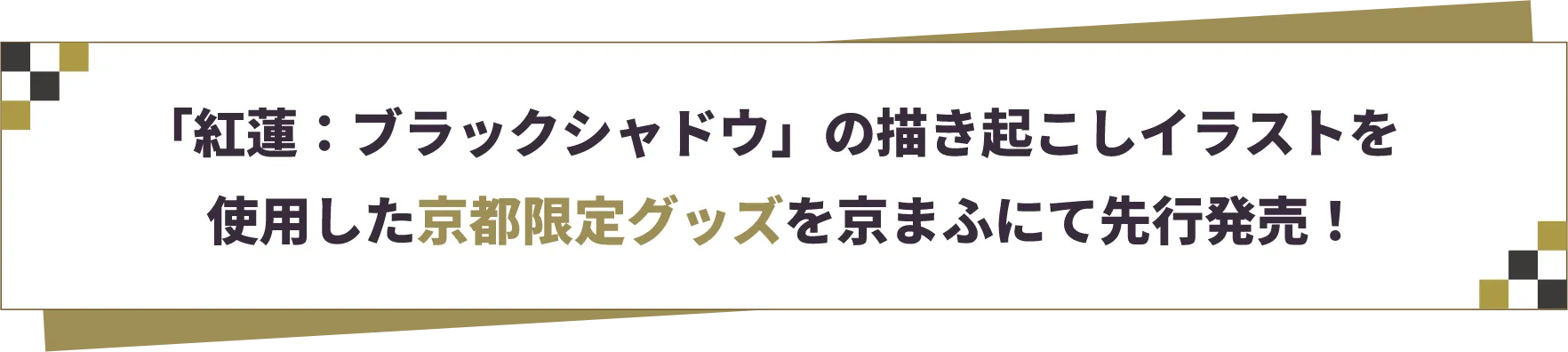 「紅蓮：ブラックシャドウ」の描きおろし依頼イラストを使用した京都限定グッズを京まふにて先行販売！