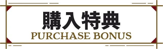 購入特典