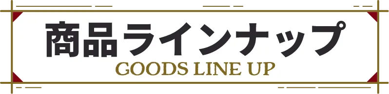 商品ラインナップ