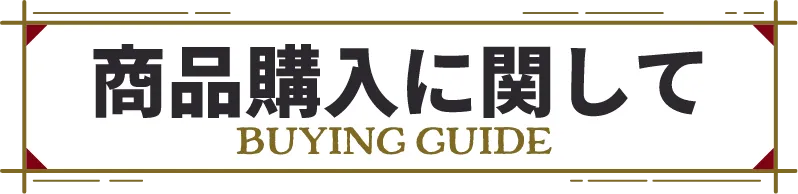 商品購入に関して