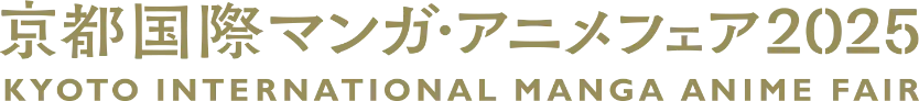 京都国際マンガフェスティバル2025