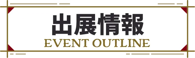 出展情報