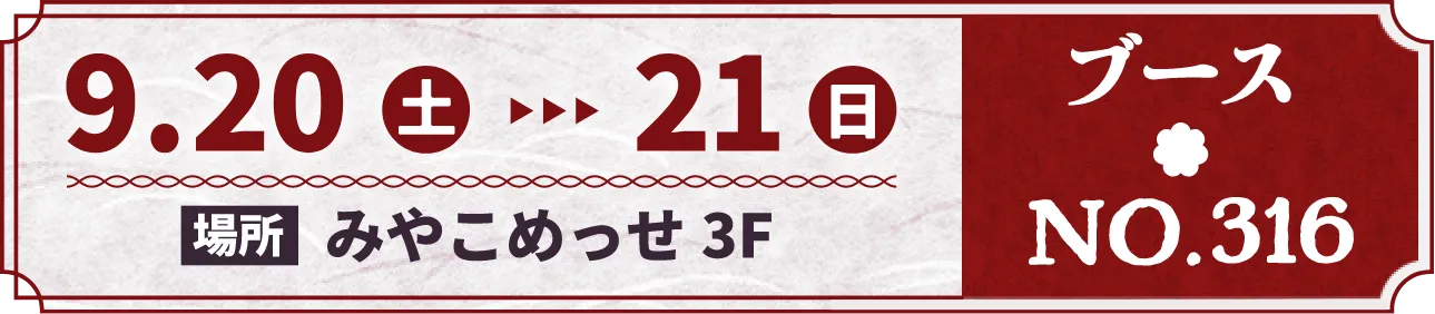 9/20（土）～21日（日） みやこめっせ ブースNO,316