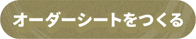 オーダーシートはこちら