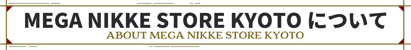 MEGA NIKKE STORE:KYOTOについて