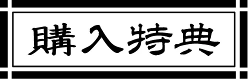 購入特典