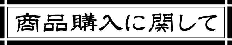 商品購入に関して