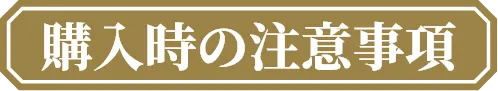 購入時の注意事項