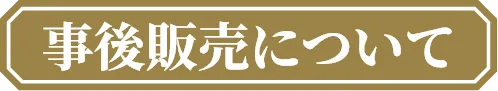 事後販売について