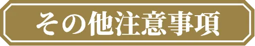 その他注意事項