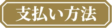 支払い方法