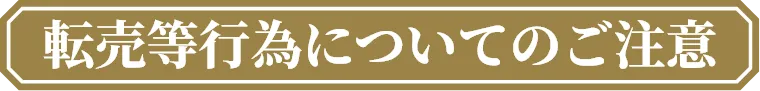 転売等行為についてのご注意