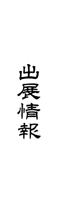 出展情報