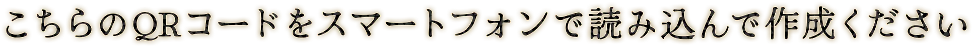 こちらのQRコードをスマートフォンで読み込んで作成ください