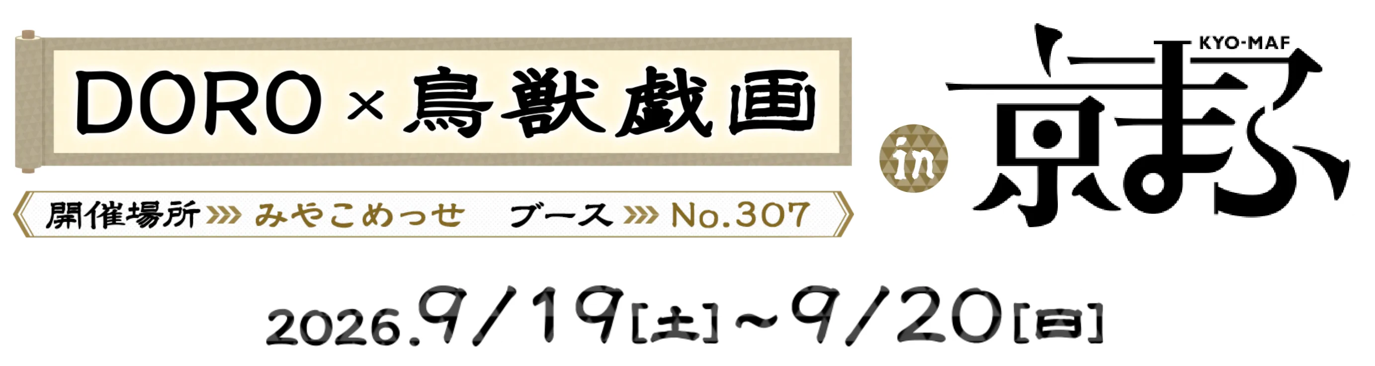 DORO×鳥獣戯画 in 京まふ 2026.9.19(土)～9.20(日) 開催場所：みやこめっせ ブーズ：No.307
