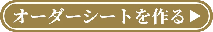 オーダーシートはこちら