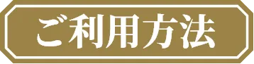 ご利用方法