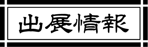 出展情報