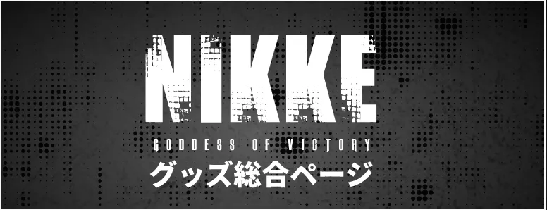 グッズ総合ページ