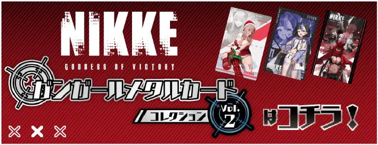 『勝利の女神：NIKKE』ガンガールメタルカードコレクション Vol.2 はこちら！