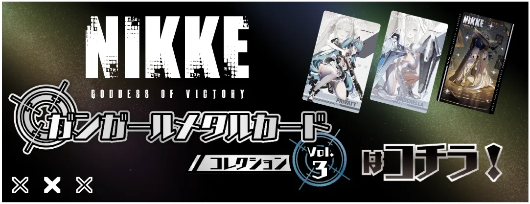 『勝利の女神：NIKKE』ガンガールメタルカードコレクション Vol.3 はこちら！