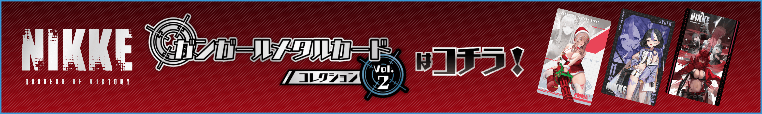 『勝利の女神：NIKKE』ガンガールメタルカードコレクション Vol.2 はこちら！