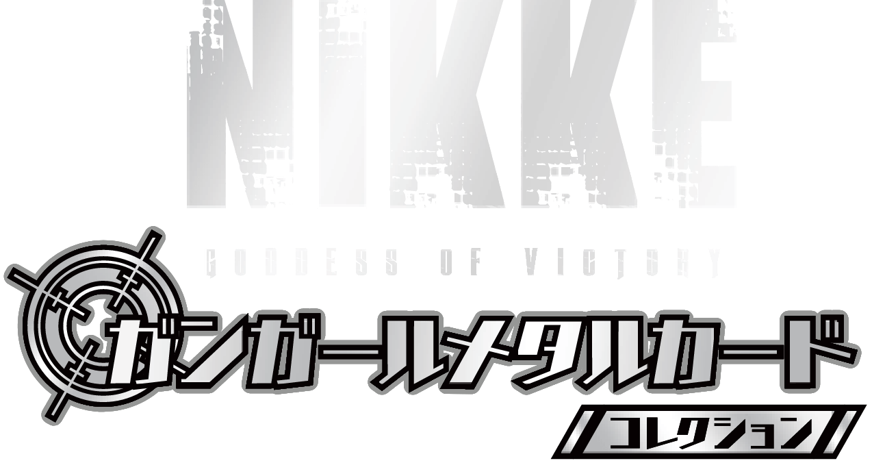 『勝利の女神：NIKKE』ガンガールメタルカード コレクション