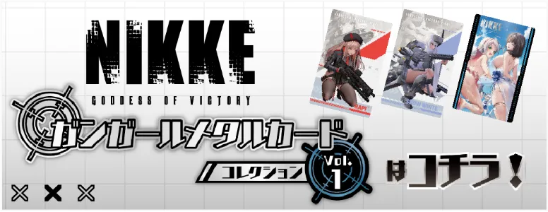 『勝利の女神：NIKKE』ガンガールメタルカードコレクション Vol.1 はこちら！