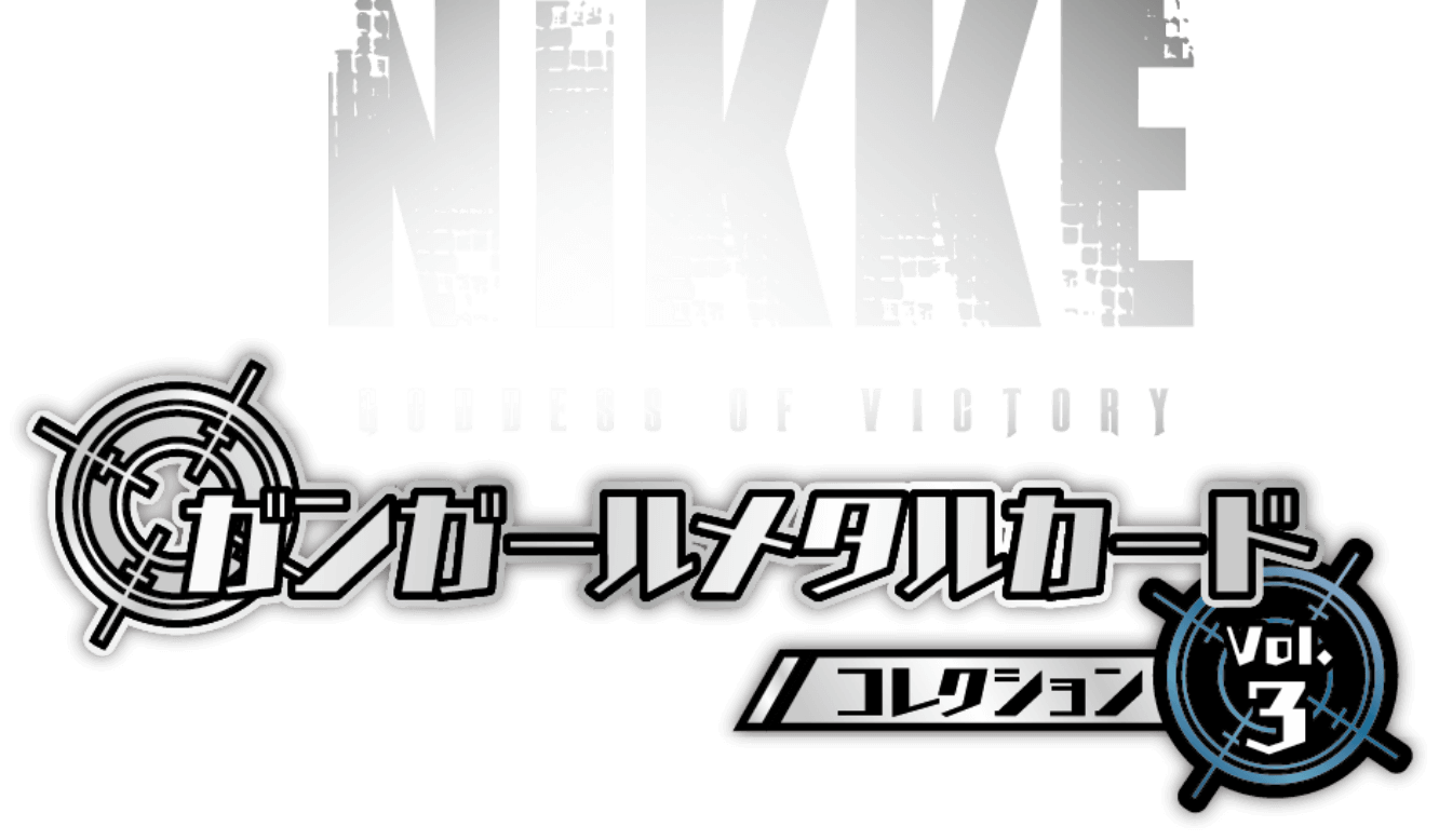 勝利の女神：NIKKE ガンガールメタルカードコレクション Vol.3