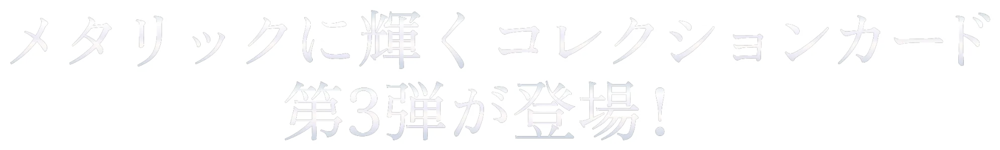 メタリックに輝くコレクションカード第3弾が登場！