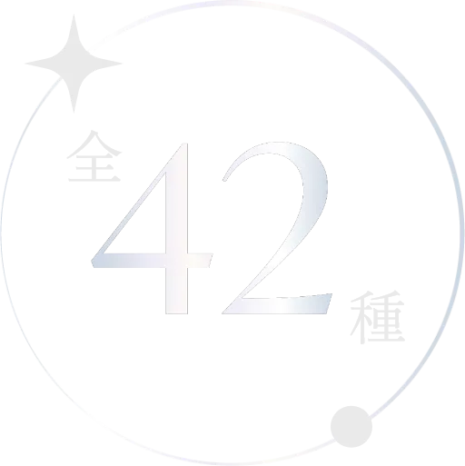 全42種