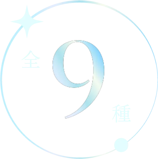 全9種